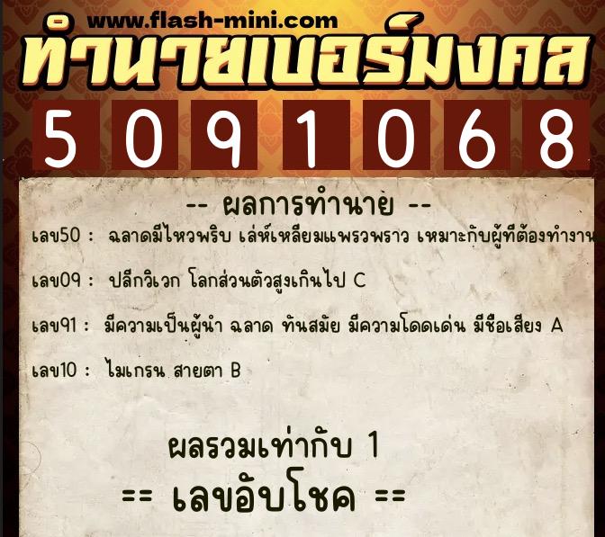 ทำนายเบอร์มงคล 0XX-5091068  ทำนายเบอร์มงคล หมายเลข 082-509106 