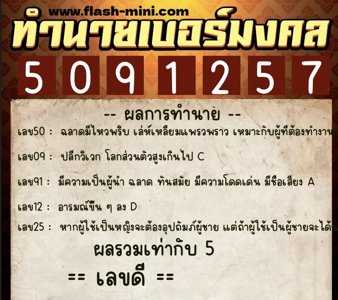ทำนายเบอร์มงคล 0XX-5091257 ทำนายเบอร์มงคล หมายเลข 080-509125 ทำนายเบอร์มงคล 0XX-5091257 ทำนายเบอร์มงคล หมายเลข 080-509125