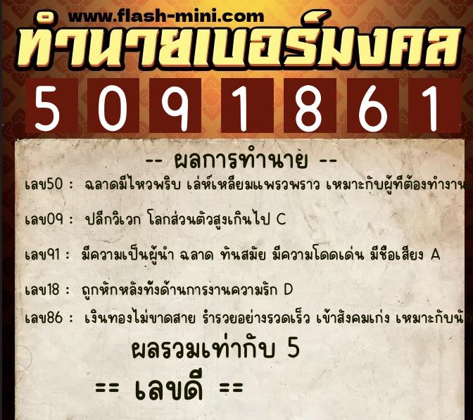 ทำนายเบอร์มงคล 0XX-5091861  ทำนายเบอร์มงคล หมายเลข 087-509186 