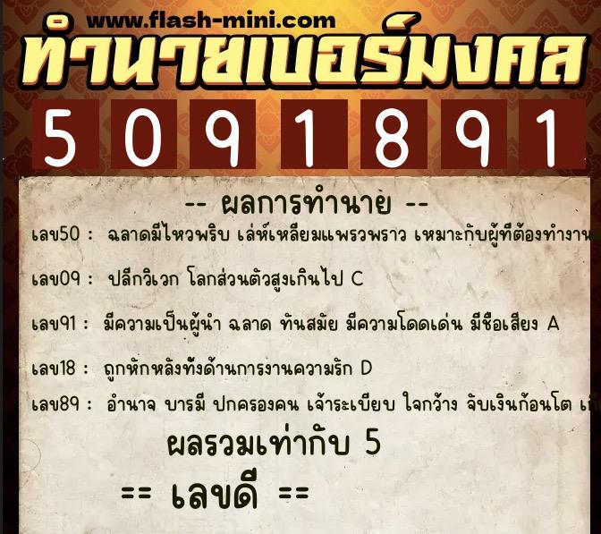 ทำนายเบอร์มงคล 0XX-5091891  ทำนายเบอร์มงคล หมายเลข 091-509189 