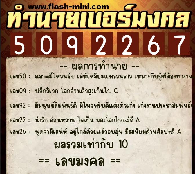 ทำนายเบอร์มงคล 0XX-5092267  ทำนายเบอร์มงคล หมายเลข 090-509226 