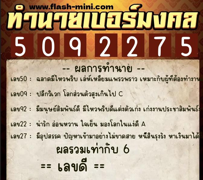 ทำนายเบอร์มงคล 0XX-5092275 ทำนายเบอร์มงคล หมายเลข 063-509227 ทำนายเบอร์มงคล 0XX-5092275 ทำนายเบอร์มงคล หมายเลข 063-509227