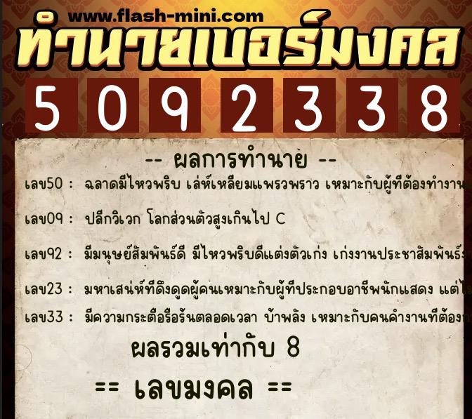 ทำนายเบอร์มงคล 0XX-5092338  ทำนายเบอร์มงคล หมายเลข 069-509233 