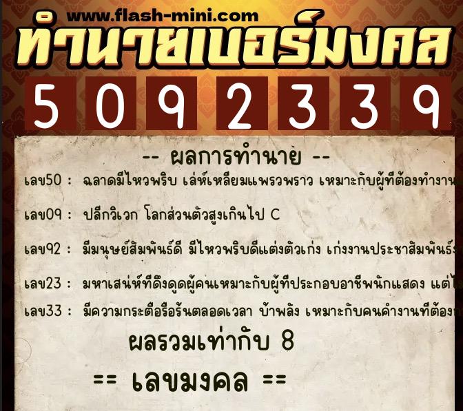 ทำนายเบอร์มงคล 0XX-5092339  ทำนายเบอร์มงคล หมายเลข 097-509233 