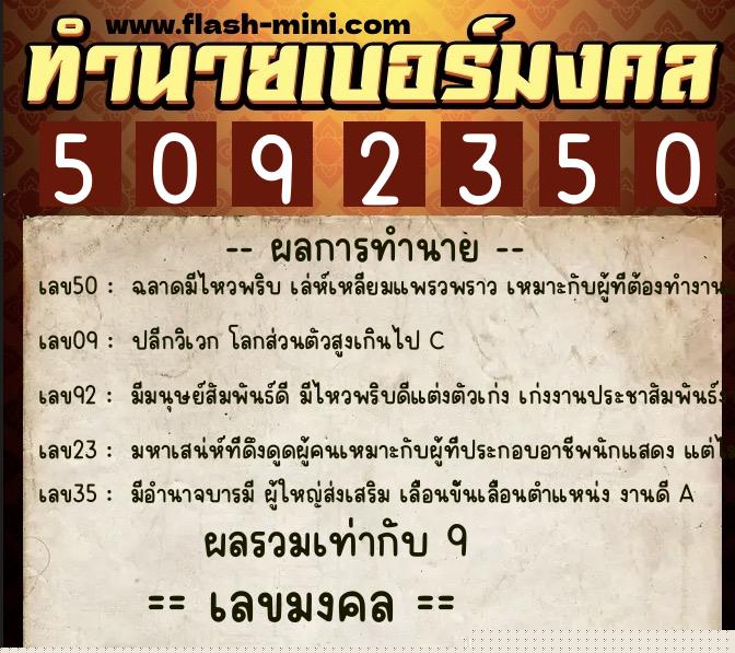 ทำนายเบอร์มงคล 0XX-5092350  ทำนายเบอร์มงคล หมายเลข 069-509235 