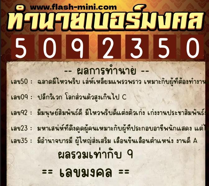 ทำนายเบอร์มงคล 0XX-5092350  ทำนายเบอร์มงคล หมายเลข 067-509235 