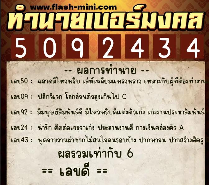 ทำนายเบอร์มงคล 0XX-5092434  ทำนายเบอร์มงคล หมายเลข 060-509243 