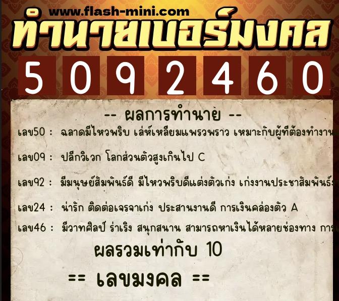 ทำนายเบอร์มงคล 0XX-5092460  ทำนายเบอร์มงคล หมายเลข 098-509246 