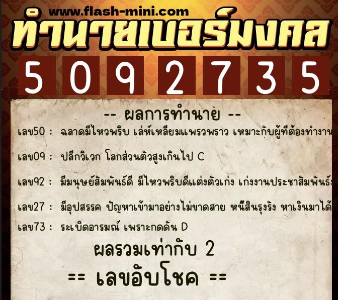 ทำนายเบอร์มงคล 0XX-5092735  ทำนายเบอร์มงคล หมายเลข 084-509273 