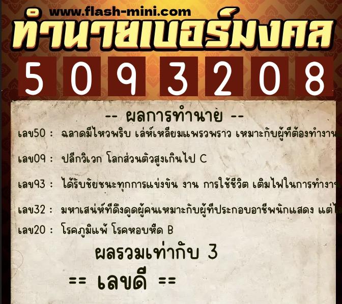 ทำนายเบอร์มงคล 0XX-5093208 ทำนายเบอร์มงคล หมายเลข 097-509320 ทำนายเบอร์มงคล 0XX-5093208 ทำนายเบอร์มงคล หมายเลข 097-509320