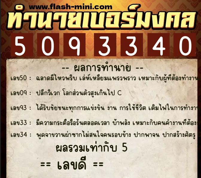 ทำนายเบอร์มงคล 0XX-5093340 ทำนายเบอร์มงคล หมายเลข 065-509334 ทำนายเบอร์มงคล 0XX-5093340 ทำนายเบอร์มงคล หมายเลข 065-509334