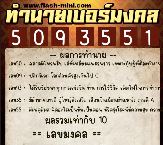ทำนายเบอร์มงคล 0XX-5093551  ทำนายเบอร์มงคล หมายเลข 093-509355 