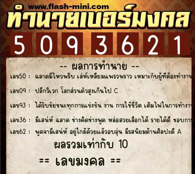ทำนายเบอร์มงคล 0XX-5093621  ทำนายเบอร์มงคล หมายเลข 083-509362 