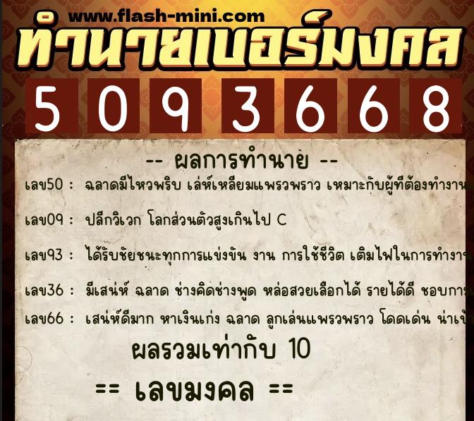 ทำนายเบอร์มงคล 0XX-5093668  ทำนายเบอร์มงคล หมายเลข 061-509366 