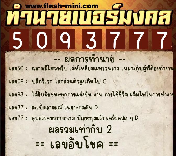 ทำนายเบอร์มงคล 0XX-5093777 ทำนายเบอร์มงคล หมายเลข 091-509377 ทำนายเบอร์มงคล 0XX-5093777 ทำนายเบอร์มงคล หมายเลข 091-509377