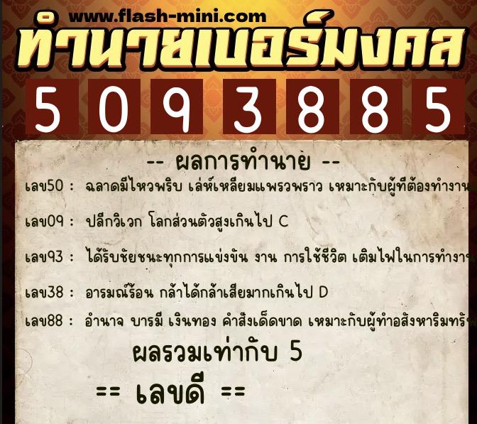 ทำนายเบอร์มงคล 0XX-5093885 ทำนายเบอร์มงคล หมายเลข 066-509388 ทำนายเบอร์มงคล 0XX-5093885 ทำนายเบอร์มงคล หมายเลข 066-509388