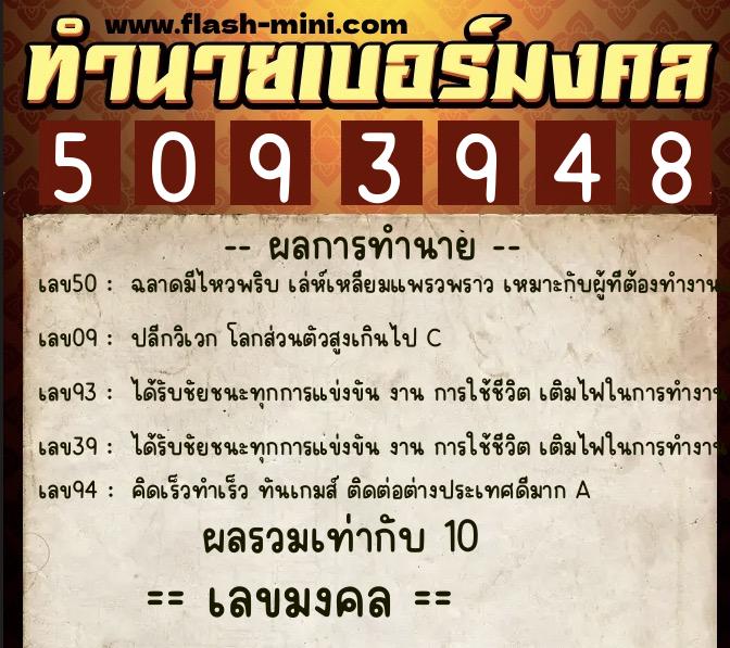 ทำนายเบอร์มงคล 0XX-5093948  ทำนายเบอร์มงคล หมายเลข 092-509394 