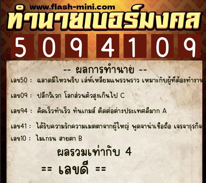 ทำนายเบอร์มงคล 0XX-5094109  ทำนายเบอร์มงคล หมายเลข 081-509410 