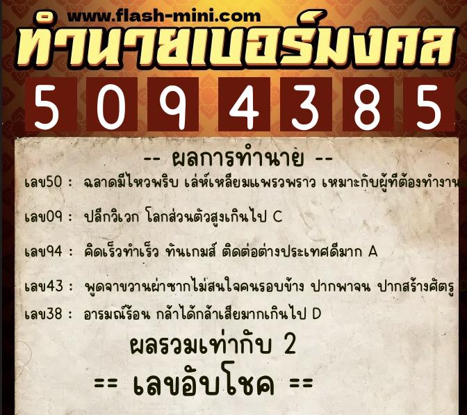 ทำนายเบอร์มงคล 0XX-5094385  ทำนายเบอร์มงคล หมายเลข 099-509438 