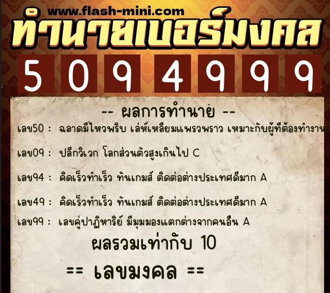 ทำนายเบอร์มงคล 0XX-5094999 ทำนายเบอร์มงคล หมายเลข 087-509499 ทำนายเบอร์มงคล 0XX-5094999 ทำนายเบอร์มงคล หมายเลข 087-509499
