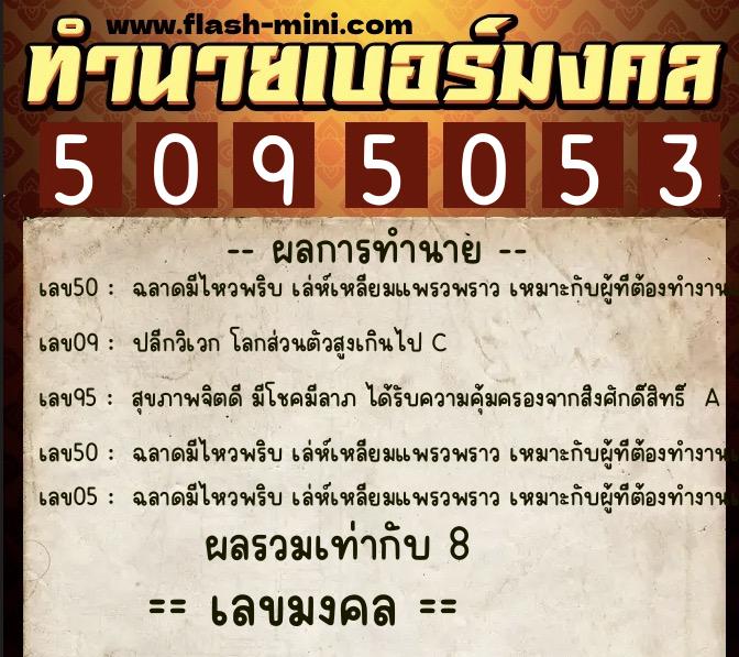 ทำนายเบอร์มงคล 0XX-5095053  ทำนายเบอร์มงคล หมายเลข 069-509505 