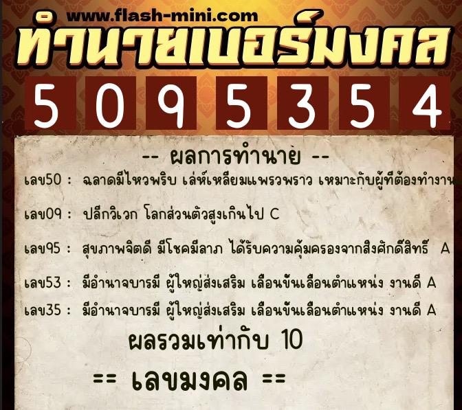 ทำนายเบอร์มงคล 0XX-5095354  ทำนายเบอร์มงคล หมายเลข 081-509535 