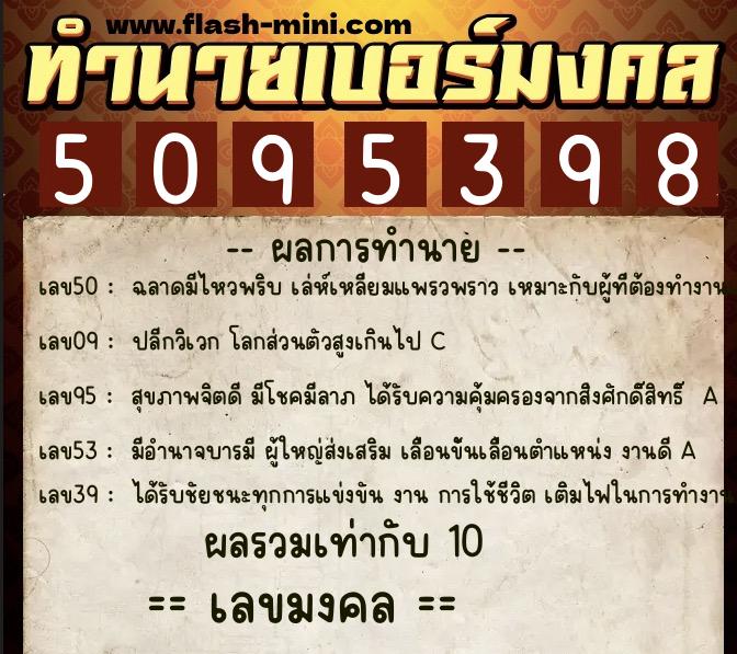 ทำนายเบอร์มงคล 0XX-5095398  ทำนายเบอร์มงคล หมายเลข 085-509539 