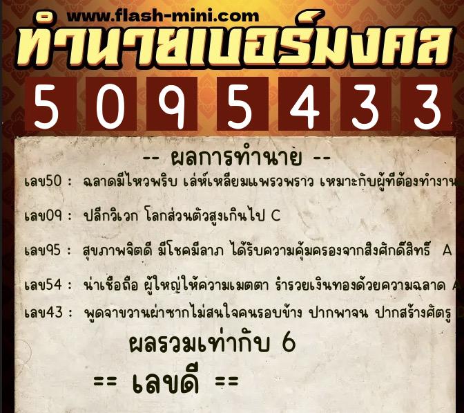 ทำนายเบอร์มงคล 0XX-5095433  ทำนายเบอร์มงคล หมายเลข 067-509543 