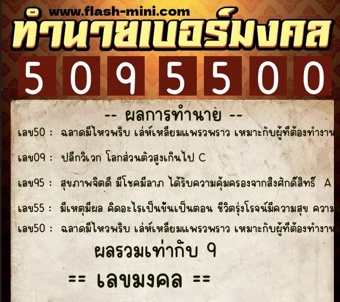 ทำนายเบอร์มงคล 0XX-5095500 ทำนายเบอร์มงคล หมายเลข 089-509550 ทำนายเบอร์มงคล 0XX-5095500 ทำนายเบอร์มงคล หมายเลข 089-509550