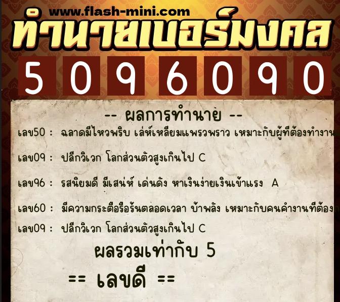 ทำนายเบอร์มงคล 0XX-5096090 ทำนายเบอร์มงคล หมายเลข 081-509609 ทำนายเบอร์มงคล 0XX-5096090 ทำนายเบอร์มงคล หมายเลข 081-509609