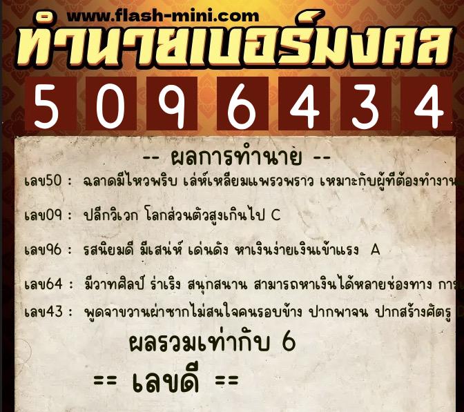ทำนายเบอร์มงคล 0XX-5096434  ทำนายเบอร์มงคล หมายเลข 087-509643 