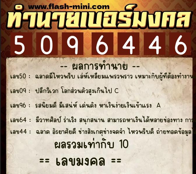 ทำนายเบอร์มงคล 0XX-5096446  ทำนายเบอร์มงคล หมายเลข 092-509644 