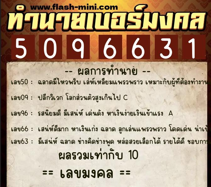 ทำนายเบอร์มงคล 0XX-5096631  ทำนายเบอร์มงคล หมายเลข 067-509663 