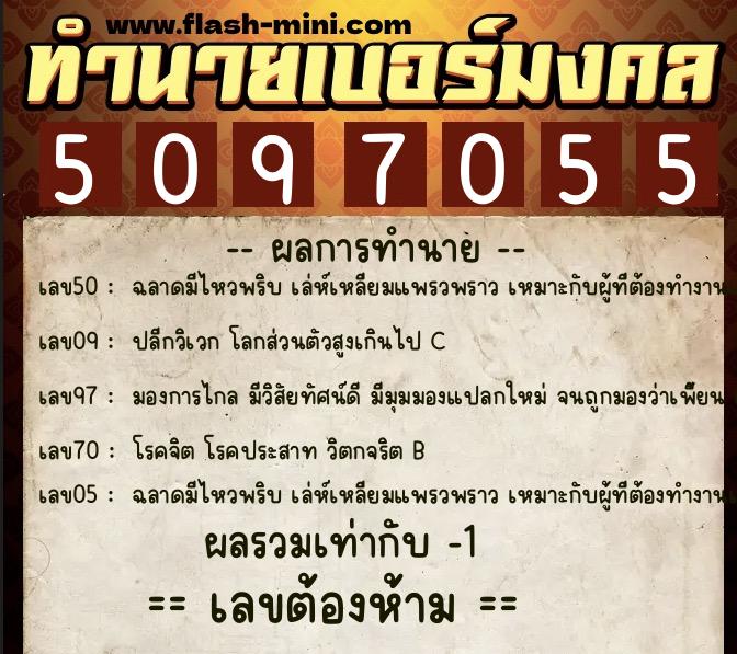 ทำนายเบอร์มงคล 0XX-5097055 ทำนายเบอร์มงคล หมายเลข 087-509705 ทำนายเบอร์มงคล 0XX-5097055 ทำนายเบอร์มงคล หมายเลข 087-509705