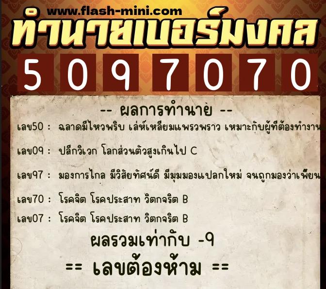 ทำนายเบอร์มงคล 0XX-5097070  ทำนายเบอร์มงคล หมายเลข 085-509707 