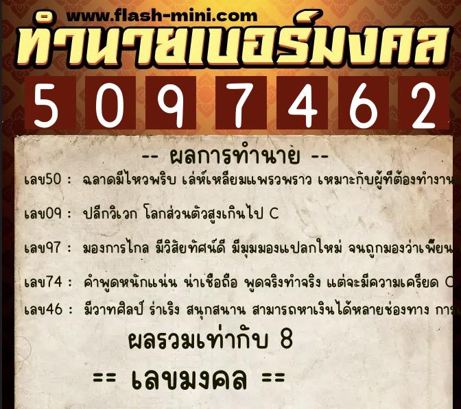 ทำนายเบอร์มงคล 0XX-5097462  ทำนายเบอร์มงคล หมายเลข 086-509746 