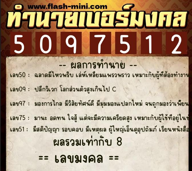 ทำนายเบอร์มงคล 0XX-5097512 ทำนายเบอร์มงคล หมายเลข 062-509751 ทำนายเบอร์มงคล 0XX-5097512 ทำนายเบอร์มงคล หมายเลข 062-509751