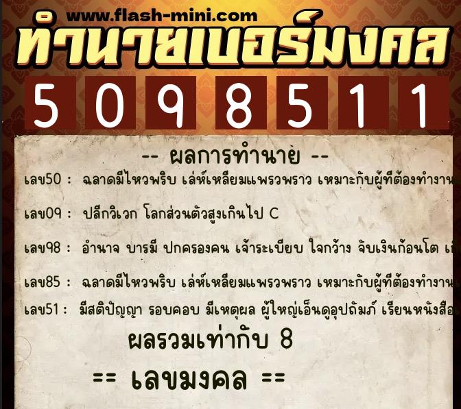 ทำนายเบอร์มงคล 0XX-5098511  ทำนายเบอร์มงคล หมายเลข 082-509851 