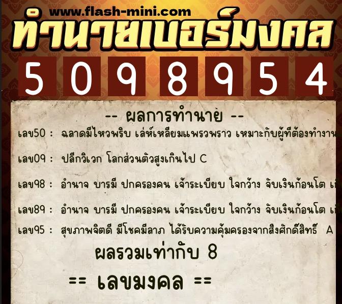 ทำนายเบอร์มงคล 0XX-5098954  ทำนายเบอร์มงคล หมายเลข 094-509895 