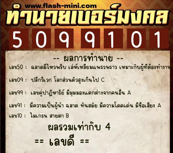 ทำนายเบอร์มงคล 0XX-5099101 ทำนายเบอร์มงคล หมายเลข 088-509910 ทำนายเบอร์มงคล 0XX-5099101 ทำนายเบอร์มงคล หมายเลข 088-509910