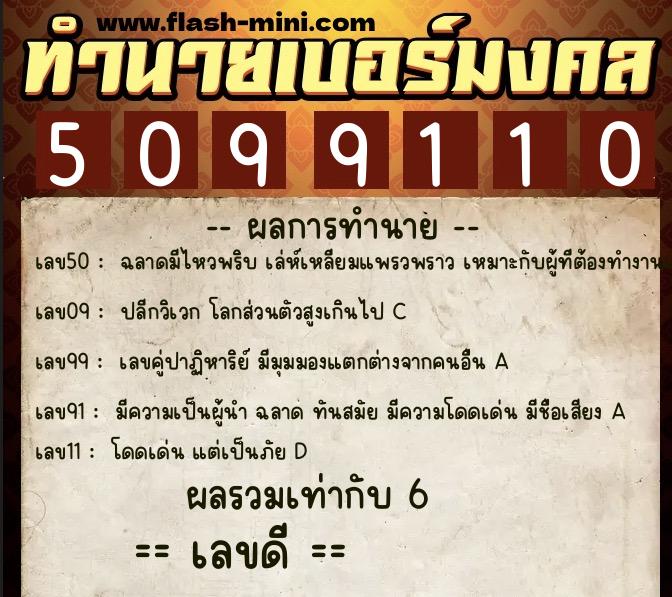 ทำนายเบอร์มงคล 0XX-5099110  ทำนายเบอร์มงคล หมายเลข 085-509911 