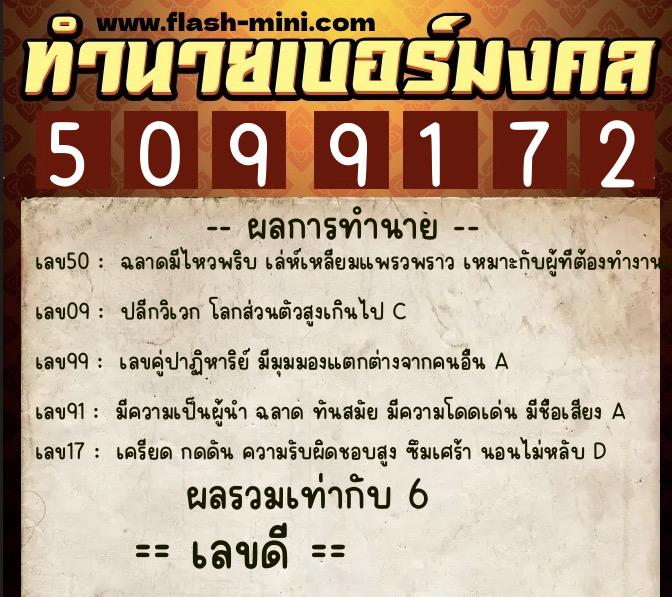 ทำนายเบอร์มงคล 0XX-5099172  ทำนายเบอร์มงคล หมายเลข 084-509917 