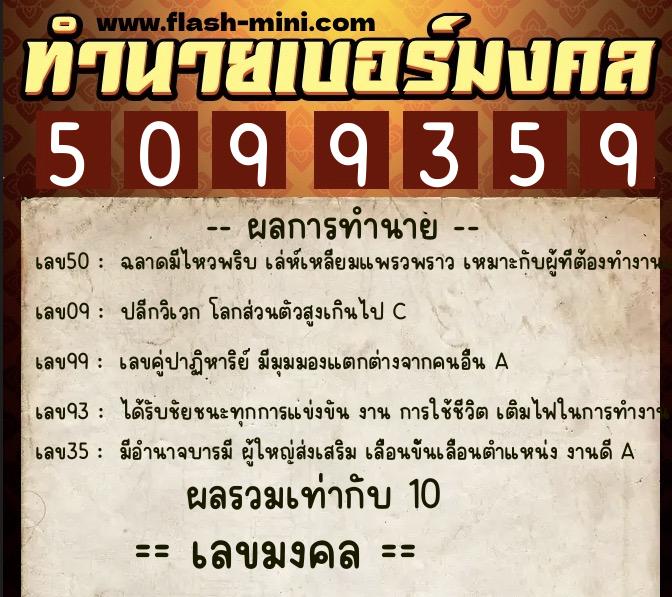 ทำนายเบอร์มงคล 0XX-5099359  ทำนายเบอร์มงคล หมายเลข 069-509935 