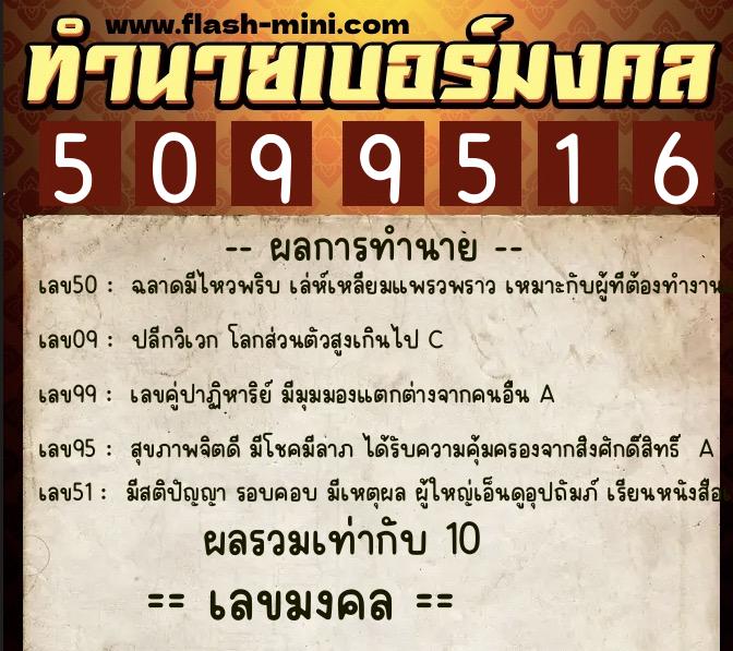 ทำนายเบอร์มงคล 0XX-5099516 ทำนายเบอร์มงคล หมายเลข 083-509951 ทำนายเบอร์มงคล 0XX-5099516 ทำนายเบอร์มงคล หมายเลข 083-509951