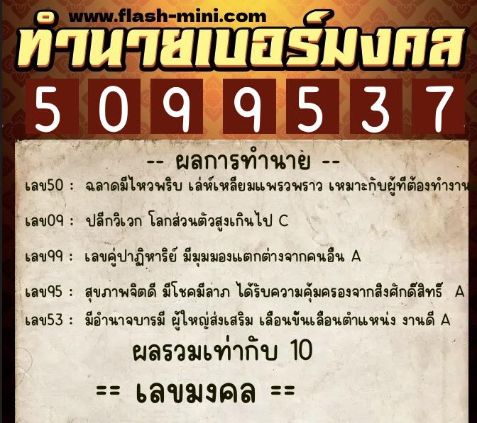 ทำนายเบอร์มงคล 0XX-5099537 ทำนายเบอร์มงคล หมายเลข 083-509953 ทำนายเบอร์มงคล 0XX-5099537 ทำนายเบอร์มงคล หมายเลข 083-509953