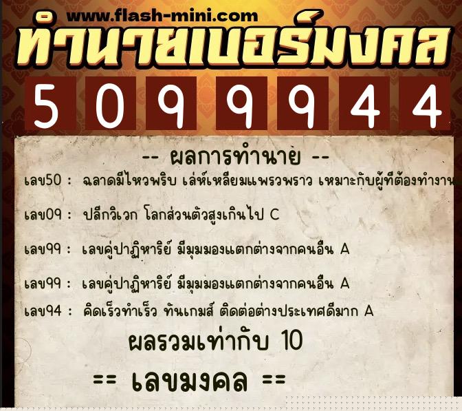 ทำนายเบอร์มงคล 0XX-5099944  ทำนายเบอร์มงคล หมายเลข 069-509994 