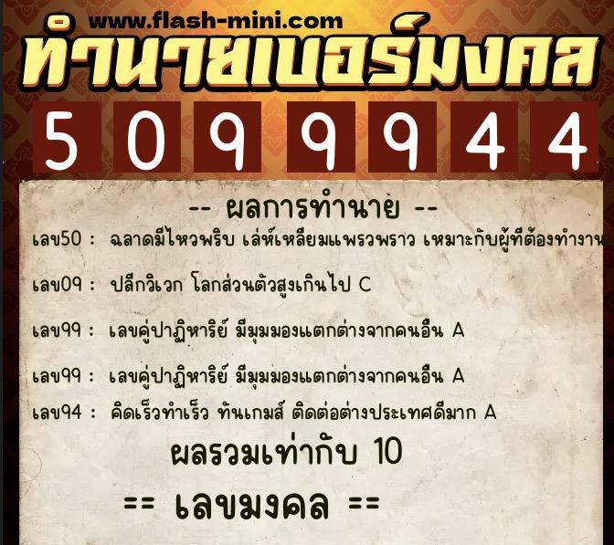 ทำนายเบอร์มงคล 0XX-5099944  ทำนายเบอร์มงคล หมายเลข 060-509994 