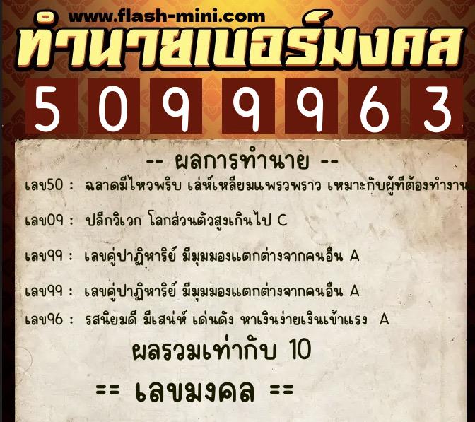 ทำนายเบอร์มงคล 0XX-5099963 ทำนายเบอร์มงคล หมายเลข 089-509996 ทำนายเบอร์มงคล 0XX-5099963 ทำนายเบอร์มงคล หมายเลข 089-509996