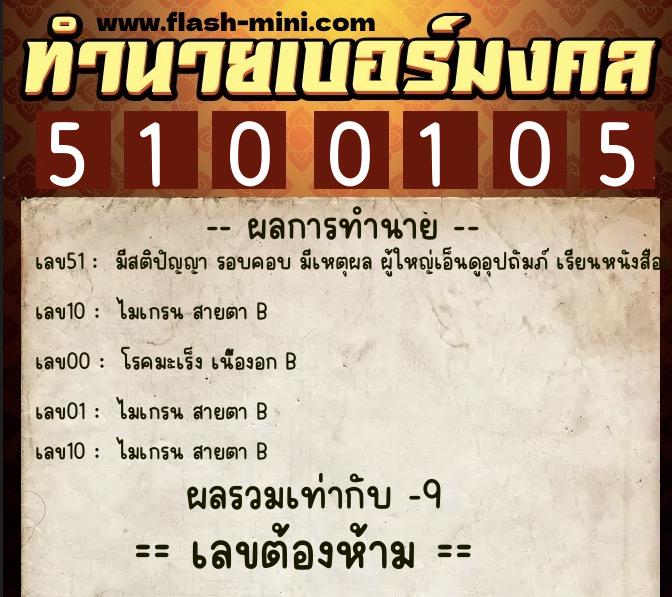 ทำนายเบอร์มงคล 0XX-5100105  ทำนายเบอร์มงคล หมายเลข 090-510010 