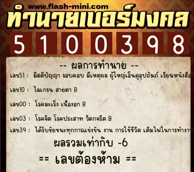 ทำนายเบอร์มงคล 0XX-5100398  ทำนายเบอร์มงคล หมายเลข 082-510039 